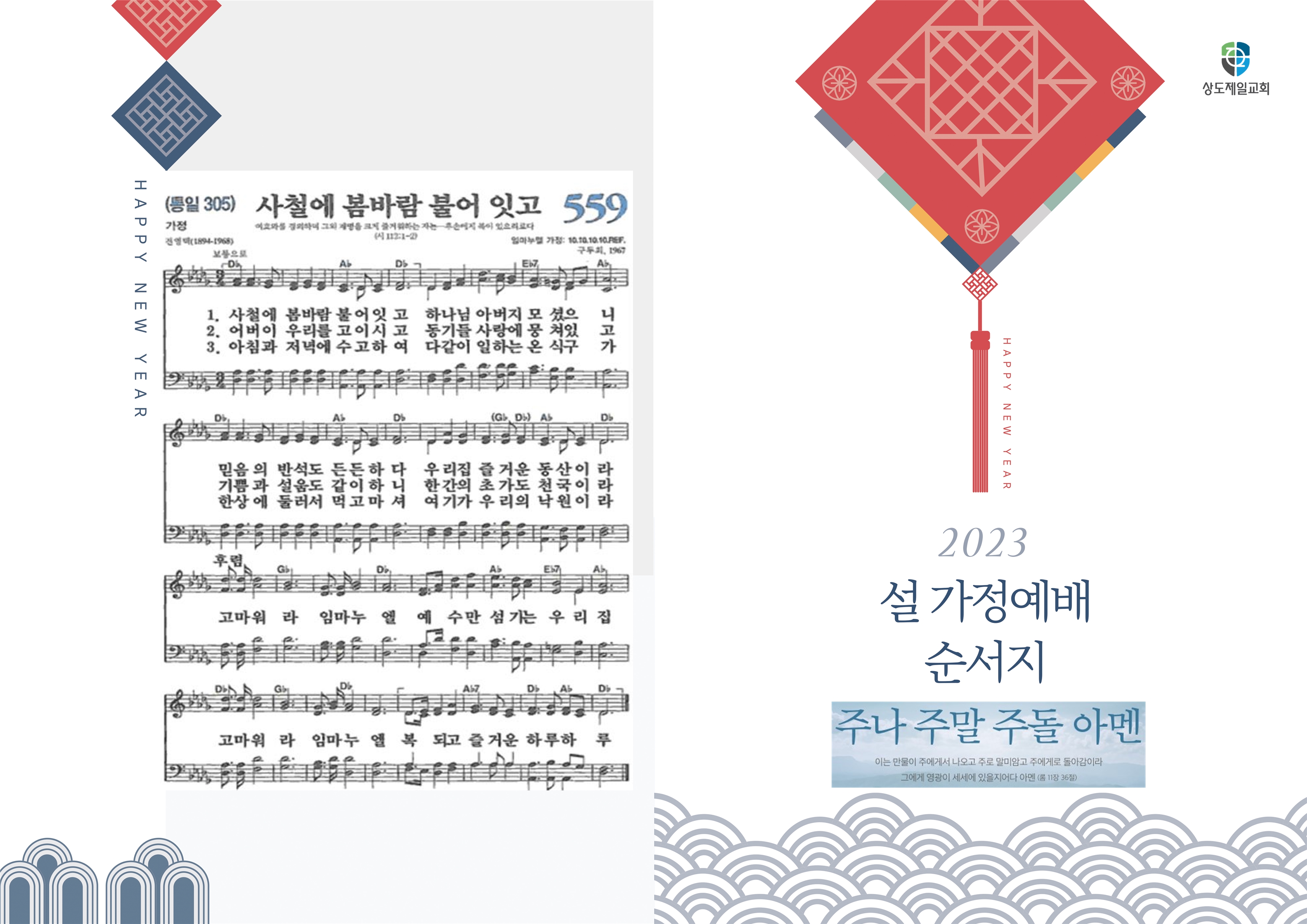 2023 설명절 가정예배001.jpg